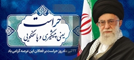 پیام رئیس شبکه بهداشت و درمان شهرستان بختگان به مناسبت روز حراست
