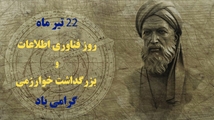 پیام رئیس شبکه بهداشت و درمان شهرستان بختگان به مناسبت روز فناوری اطلاعات 