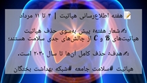 پیام معاون بهداشتی شبکه بهداشت و درمان شهرستان بختگان به مناسبت هفته اطلاع‌رسانی هپاتیت