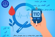 هفته ملی دیابت؛ گامی آگاهانه برای سلامت در تمام مراحل زندگی و محیط‌های کاری