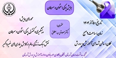 همایش پوکی استخوان و سرطان