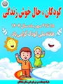 با گام هایی کودکانه به سوی جهانی زیباتر؛ روز شمار هفته ملی کودک را با ما دنبال کنید