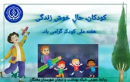 پیام معاون بهداشتی و رئیس مرکز بهداشت و درمان شهرستان بختگان به مناسبت هفته ملی کودک