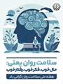 پیام معاون بهداشتی و رئیس مرکز بهداشت شهرستان بختگان به مناسبت هفته ملی سلامت روان