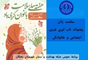 پیام معاون بهداشتی و رئیس مرکز بهداشت شهرستان بختگان، به مناسبت هفته ملی سلامت بانوان