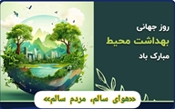 پیام تبریک معاون بهداشتی و رئیس مرکز بهداشت شهرستان بختگان به مناسبت روز جهانی بهداشت محیط 