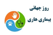 روز جهانی هاری؛ آگاهی، پیشگیری، نجات جان ها