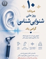 پیام سرپرست شبکه بهداشت و درمان شهرستان بختگان به مناسبت ۱۰ مرداد؛ روز ملی شنوایی‌ شناسی