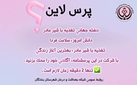 دعوت به شرکت در پرسشنامه هفته جهانی تغذیه با شیر مادر