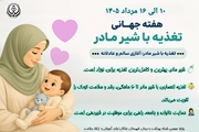 پیام کارشناس مشاوره شیردهی شبکه بهداشت و درمان شهرستان بختگان به مناسبت هفته جهانی تغذیه با شیر مادر