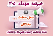 روایت یک ماه خدمت، آموزش و ارتقای سلامت در شهرستان بختگان/ خبرنامه مرداد 1405