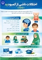 اختلالات ناشی از کمبود ید(IDD)
