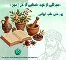 پیام سرپرست شبکه بهداشت و درمان شهرستان بختگان به مناسبت روز ملی طب ایرانی