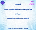 پیام سرپرست شبکه بهداشت و درمان شهرستان بختگان به مناسبت روز فیزیوتراپی