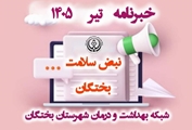 نگاهی به رویدادها، دستاوردها و فعالیت ‌های سلامت در شهرستان بختگان/ خبرنامه تیر 1405