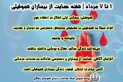 پیام سرپرست شبکه بهداشت و درمان شهرستان بختگان به مناسبت هفته حمایت از بیماران هموفیلی