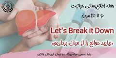 هفته اطلاع‌رسانی هپاتیت؛ آگاهی، نخستین گام در مسیر حذف هپاتیت C تا سال ۲۰۳۰