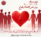 سرپرست شبکه بهداشت و درمان شهرستان بختگان همزمان با روز ملی اهدای خون تاکید کرد: اهدای خون، نماد والای ایثار و تبلور مسئولیت‌پذیری اجتماعی است