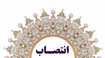 انتصاب سرپرست شبکه بهداشت و درمان شهرستان بختگان 