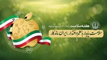 پیام معاون بهداشتی شبکه بهداشت و درمان شهرستان بختگان به مناسبت هفته سلامت با شعار: سلامت پایدار با علم و اقتدار، ایران ماندگار