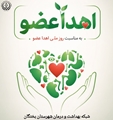 پیام معاون بهداشتی شبکه بهداشت و درمان به مناسبت روز ملی اهدای عضو